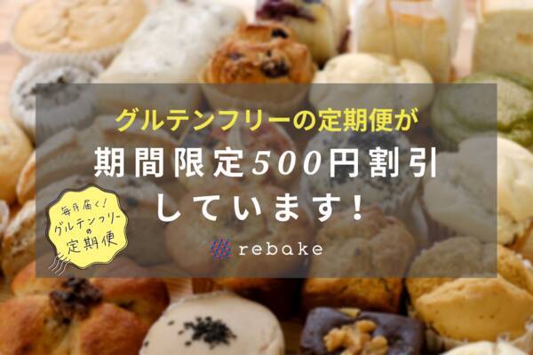日本のお米のグルテンフリーのパン定期便が期間限定500円引き 21年1月22日 エキサイトニュース