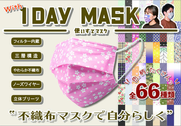 1day Mask の販売枚数が140万枚を突破 不織布マスクで自分らしく 21年2月3日 エキサイトニュース