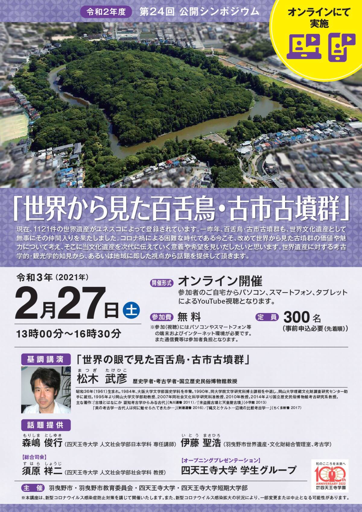 百舌鳥 古市古墳群世界文化遺産 世界から見た百舌鳥 古市古墳群 令和2年度 第24回 公開シンポジウム オンライン開催のご案内 21年2月2日 エキサイトニュース