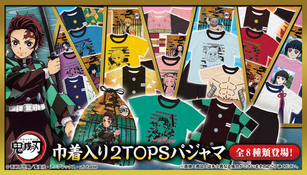 Tvアニメ 鬼滅の刃 の なりきりも楽しめるジュニア用パジャマセット登場 竈門炭治郎 禰豆子や煉獄杏寿郎など全8種 21年2月3日 エキサイトニュース