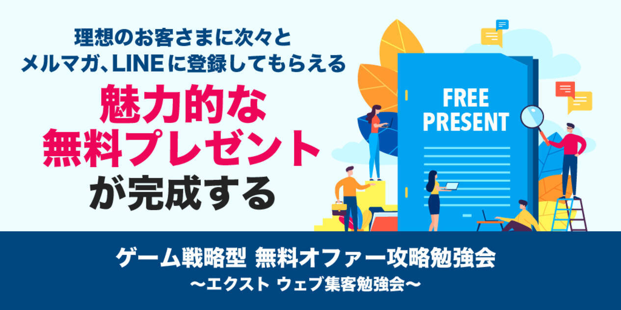 日本唯一 人を夢中にするゲームのノウハウとテンプレートを活用して 次々とメルマガ Lineに登録してもらえる無料プレゼントが完成する ゲーム戦略 型 無料オファー攻略勉強会 開催決定 21年2月8日 エキサイトニュース