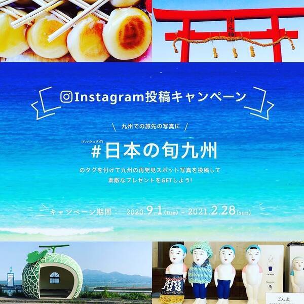 Jtb日本の旬 九州 Instagramキャンペーン実施 21年2月28日 日 まで投稿受付 21年2月15日 エキサイトニュース