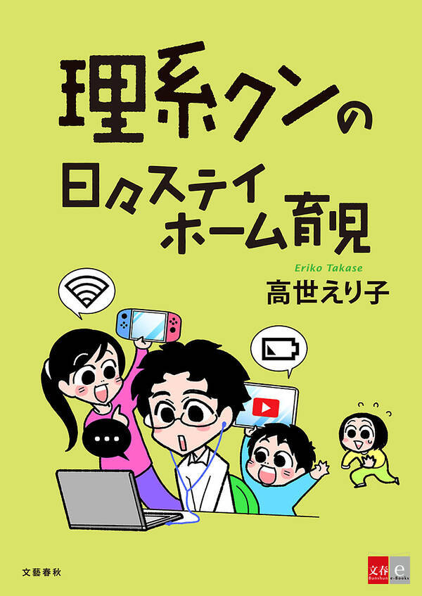 コロナ禍 も理系思考で乗り切れる Cakesでの人気連載高世えり子 理系クンの日々ステイホーム育児 が2 26 金 に電子コミックで配信開始 21年2月25日 エキサイトニュース