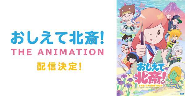 Cakesの人気連載 漫画家 いわきりなおとさんの おしえて北斎 がアニメ化 Abemaなどで3月7日より順次配信 21年2月25日 エキサイトニュース