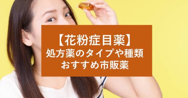 花粉症向け目薬の選び方とおすすめ を公開 処方目薬のタイプや種類とは 市販目薬でおすすめ 強いのはどれ 21年3月1日 エキサイトニュース