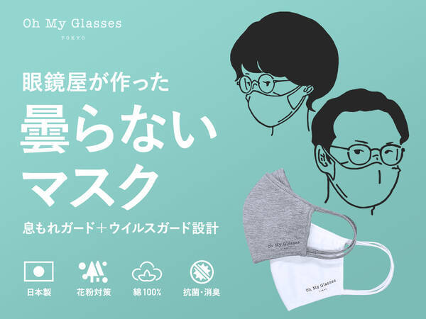 オーマイグラス メガネが曇るストレスを解消する 曇らないマスク 発売 21年3月3日 エキサイトニュース
