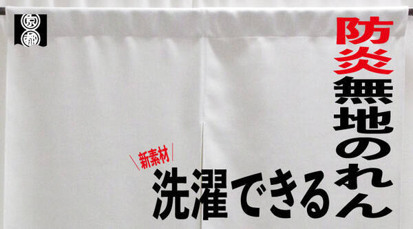 オリジナルオーダー暖簾製作 京都のれん から 洗える防炎暖簾 高級感ある風合いの新素材生地を導入し21年3月5日 サービス提供開始 21年3月5日 エキサイトニュース