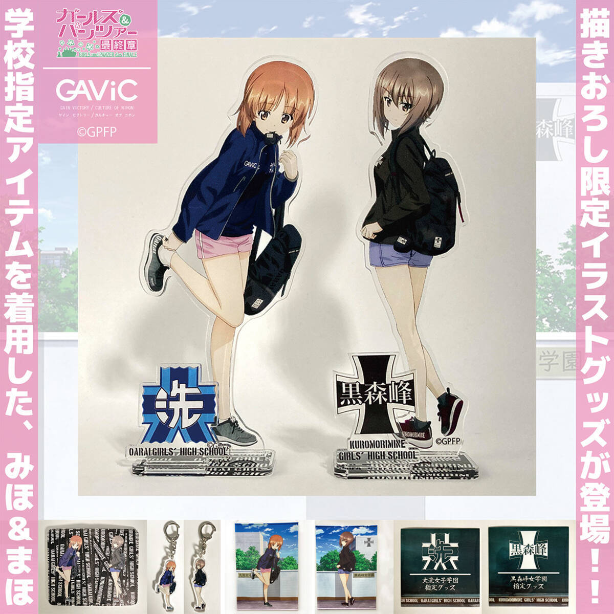 大洗でも発売決定 ガビック ガルパン 学校指定グッズ描きおろしイラストグッズを先行限定販売開始 21年3月12日 エキサイトニュース 2 2