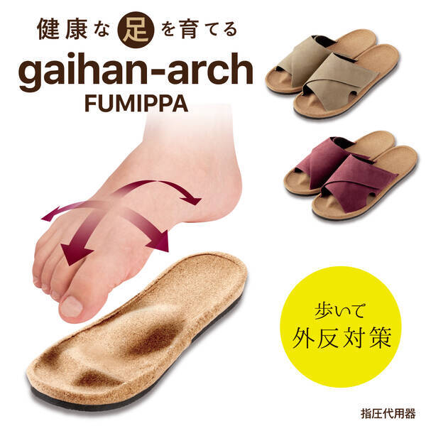 新発売 足裏専門家と共同開発した足指力アップと足裏の縦横アーチを鍛えるおしゃれな外反ケアスリッパ 外反アーチふみっぱ 21年3月10日 エキサイトニュース