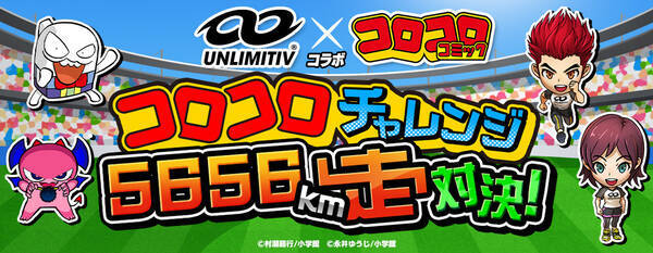 コロコロコミック 小学生向けスマートシューズ アンリミティブ コラボレーションイベントを3月15日より開催 21年3月15日 エキサイトニュース