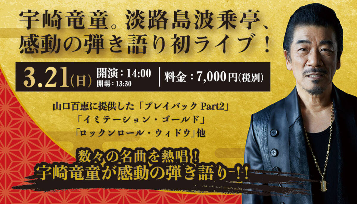 宇崎竜童 感動の弾き語り初ライブ3月21日開催 21年3月15日 エキサイトニュース