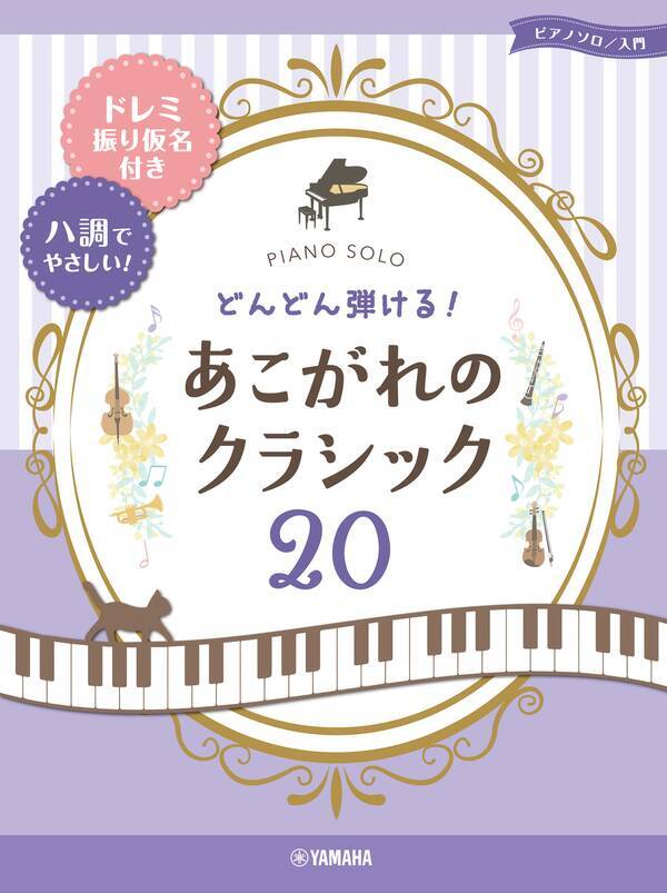 ピアノソロ 入門 どんどん弾ける ボカロ アニソン 鉄板 ドレミ振り仮名付き ハ調でやさしい 3月26日発売 21年3月15日 エキサイトニュース