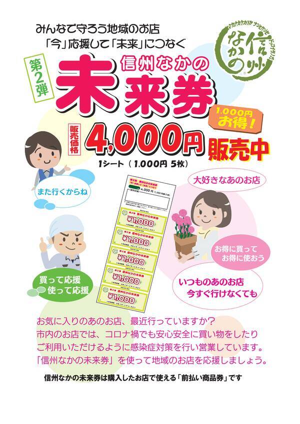 第２弾 信州なかの未来券 長野県中野市 21年3月16日 エキサイトニュース