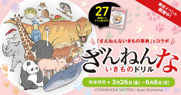 ざんねんないきものドリル 関東 沖縄の周遊スタンプラリーイベントが3月26日 開催決定 21年3月19日 エキサイトニュース