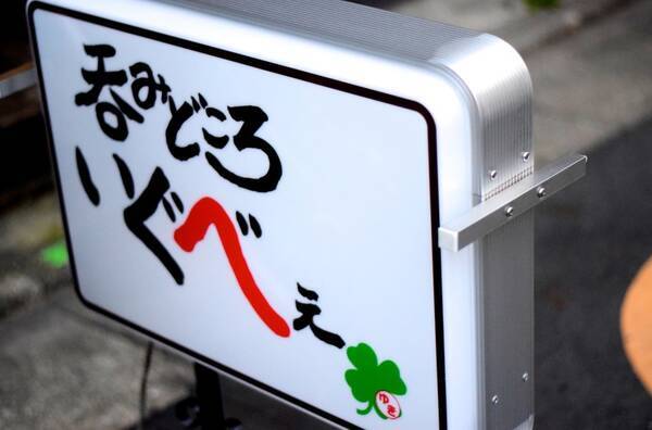 駅近ドットコム掲載開始 八丁堀駅徒歩４分 山形の郷土料理がいただける隠れ家風居酒屋 21年3月18日 エキサイトニュース