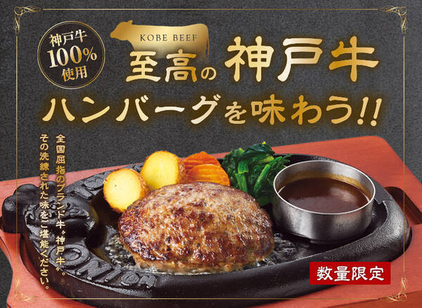 初登場 限定3万食 肉汁が溢れ出る 神戸牛ハンバーグ ハンバーグダイニング トマト オニオン から今だけの特別メニューが3月25日からスタート 21年3月24日 エキサイトニュース