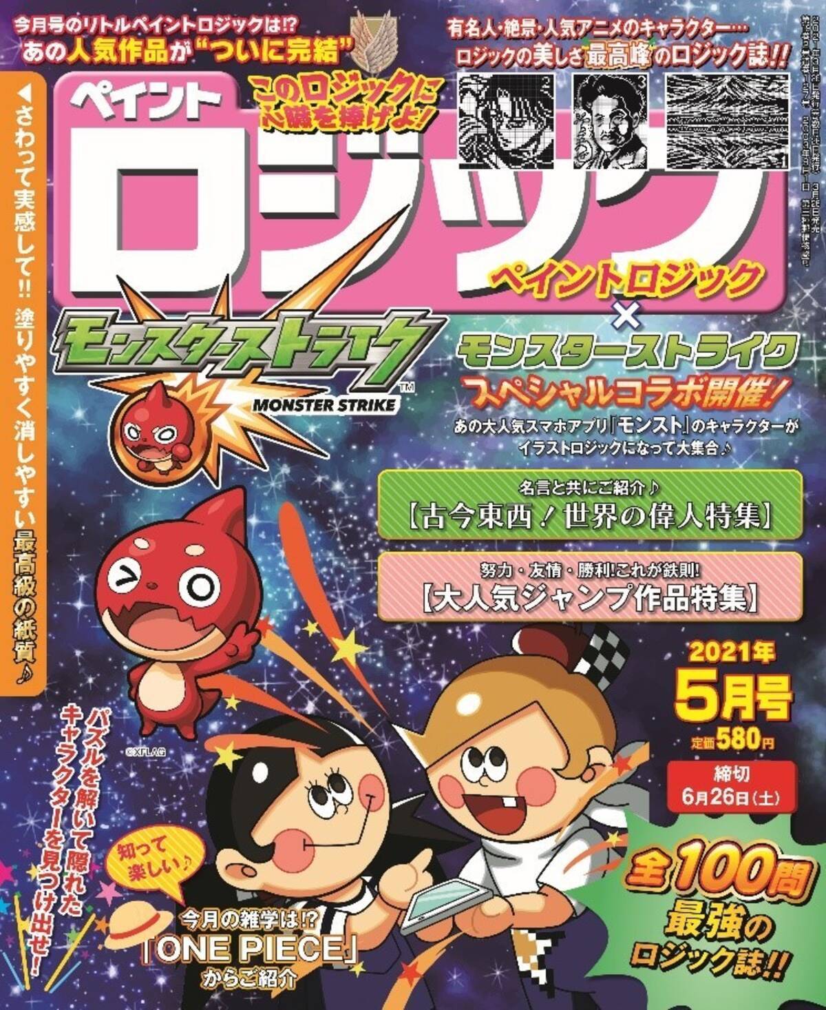 大人気イラストロジック雑誌 ペイントロジック とあの超有名ゲーム モンスターストライク が誌上最強コラボ 21年3月26日 エキサイトニュース