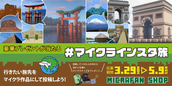 マインクラフトグッズが当たる マイクラインスタ旅 がスタート 3月29日 月 募集開始 特賞は12 000円相当の豪華賞品 21年3月30日 エキサイトニュース