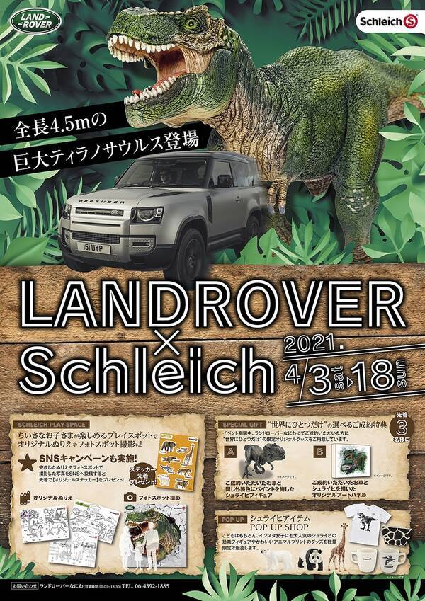 全長4 5mの巨大ティラノサウルスが登場 ランドローバー なにわがこどもに大人気のリアルな動物フィギュア シュライヒ と夢のコラボ 4月3日 土 4月18日 日 まで ショールームがテーマパークに 21年3月30日 エキサイトニュース