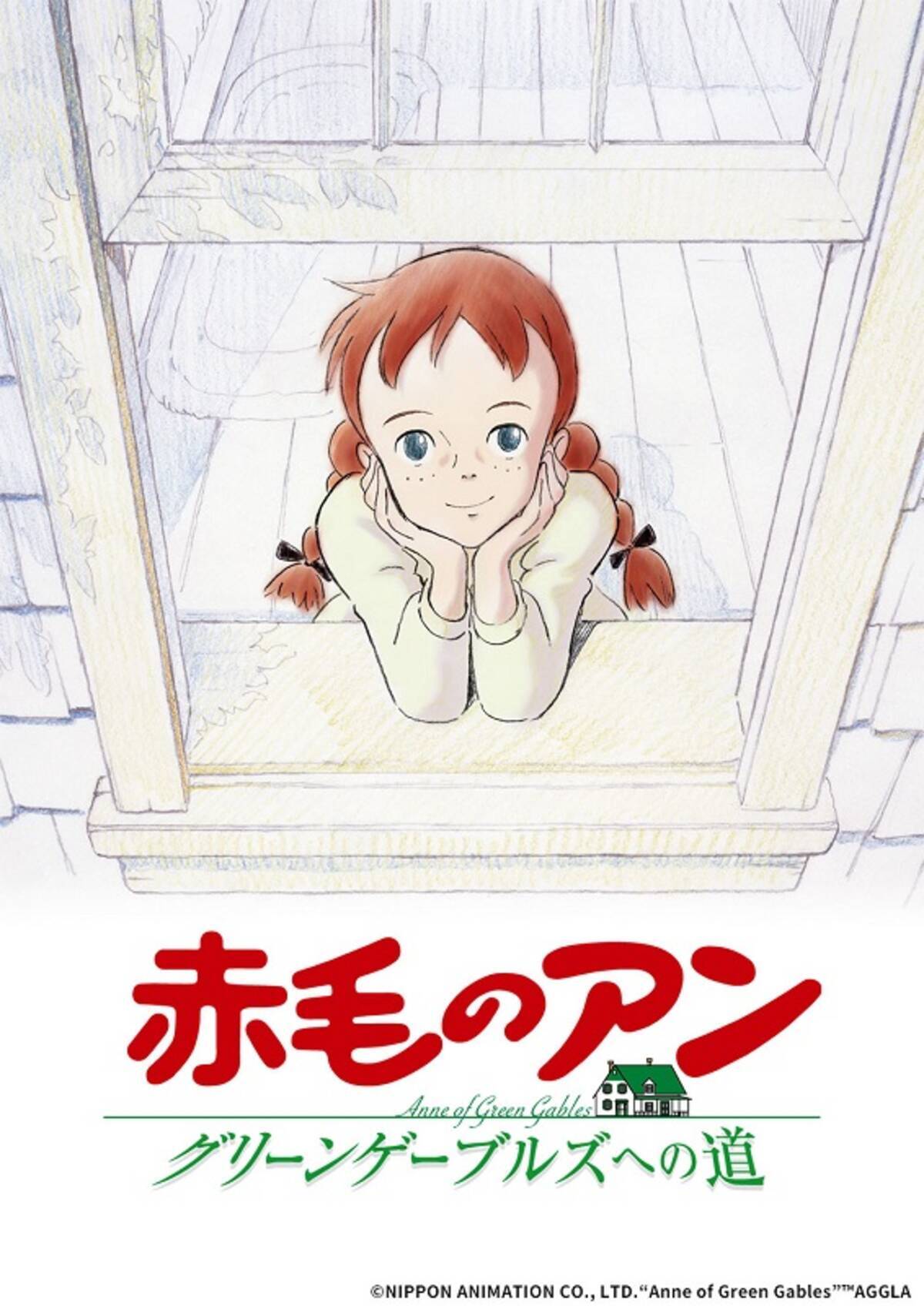 高畑勲 宮崎駿が贈る児童文学アニメの古典的名作 赤毛のアン グリーンゲーブルズへの道 4月4日 日 よる7時 日曜アニメ劇場 21年3月29日 エキサイトニュース