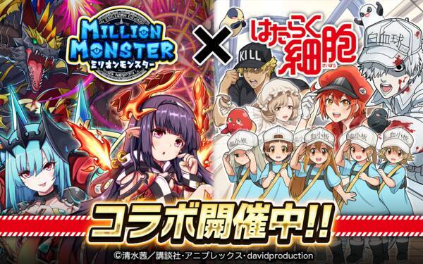スマホrpg ミリオンモンスター とtvアニメ はたらく細胞 のコラボが4月16日スタート 21年4月16日 エキサイトニュース