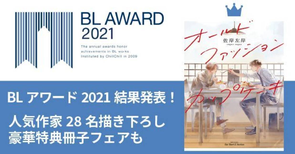 Blアワード21結果発表 Bestコミック1位は佐岸左岸 オールドファッションカップケーキ ファンによるbl総選挙で昨年のトレンド総まとめ アニメイト 主要電子ストアで人気作家28名描き下ろしの豪華特典小冊子もらえる 21年4月2日 エキサイトニュース 6 9