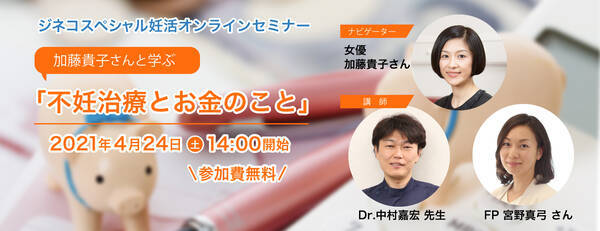 妊活オンラインセミナー 加藤貴子さんと学ぶ 不妊治療とお金のこと 21年3月31日 エキサイトニュース