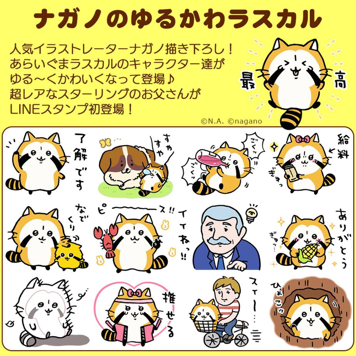 ラスカル初のクリエイターコラボが決定 4月1日 木 よりlineスタンプ ナガノのゆるかわラスカル 配信開始 21年4月1日 エキサイトニュース 2 2