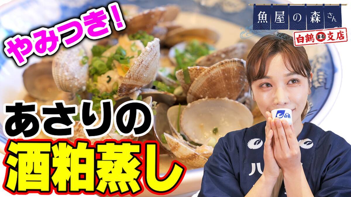 家飲みがパワーアップ 白鶴公式youtubeで人気料理系youtuberとコラボ 第1弾 魚屋の森さん が まる に合うレシピ紹介 21年4月6日 エキサイトニュース 2 2