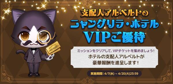 お店経営ゲーム がんばれ にゃんこ店長 新イベント ニャングリラ ホテルvipご優待 を開催 21年4月8日 エキサイトニュース