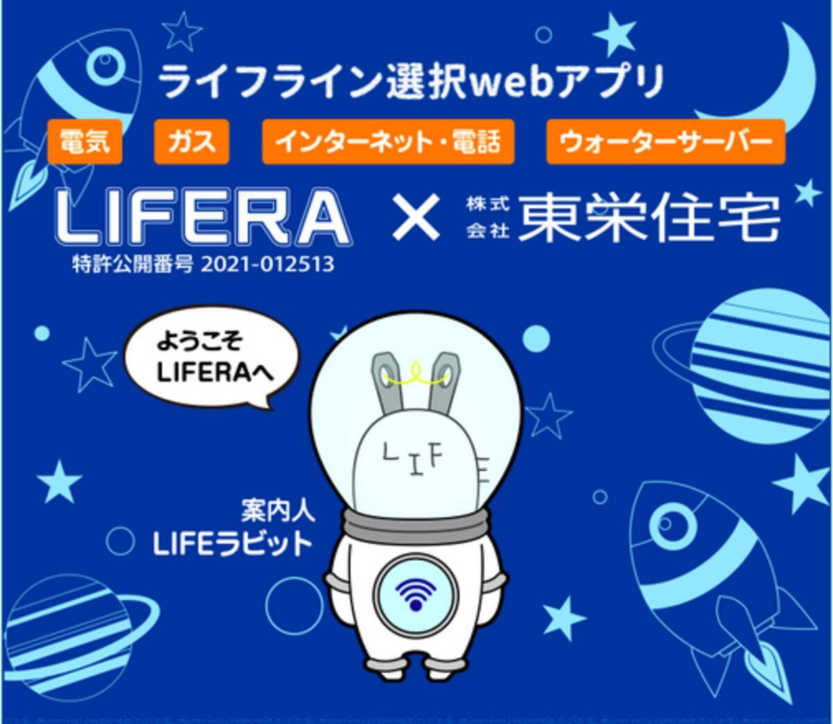 ライフライン一括申込webサービス Lifera ライフラ 企業コラボモデル第1弾 Lifera東栄住宅版 のサービスを開始 お引っ越しのタイミングで必要な手続きをスマートフォンで一括申込 21年4月15日 エキサイトニュース 2 2