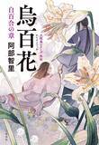 大人気 八咫烏シリーズ の外伝短編集第2弾 烏百花 白百合の章 4 26 月 に発売電子書籍版は単行本に加え 収録短編8本を話売り配信 21年4月23日 エキサイトニュース