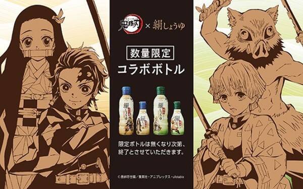 ヤマサ醤油が 鬼滅の刃 絹しょうゆ 数量限定ボトルを発売 オリジナル壁紙がダウンロードできるスペシャルサイトも公開 21年4月19日 エキサイトニュース