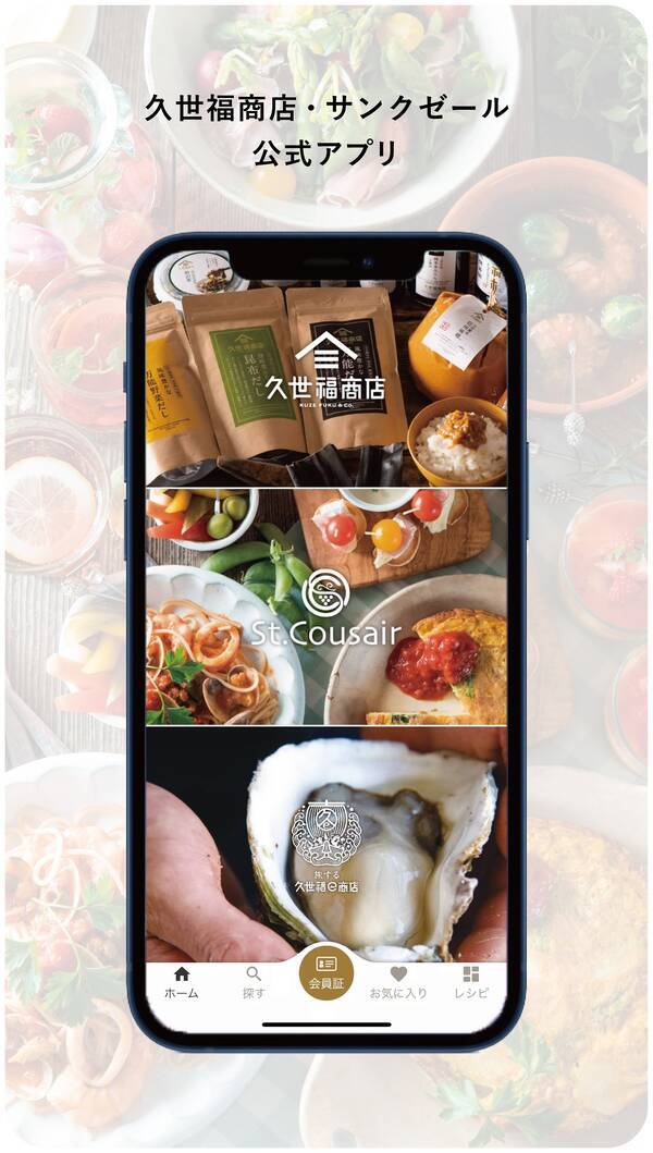 久世福商店 サンクゼール オンラインショップの共通ポイントが貯まる 使える 便利なアプリができました サンクゼール 久世福商店 21年4月21日 エキサイトニュース