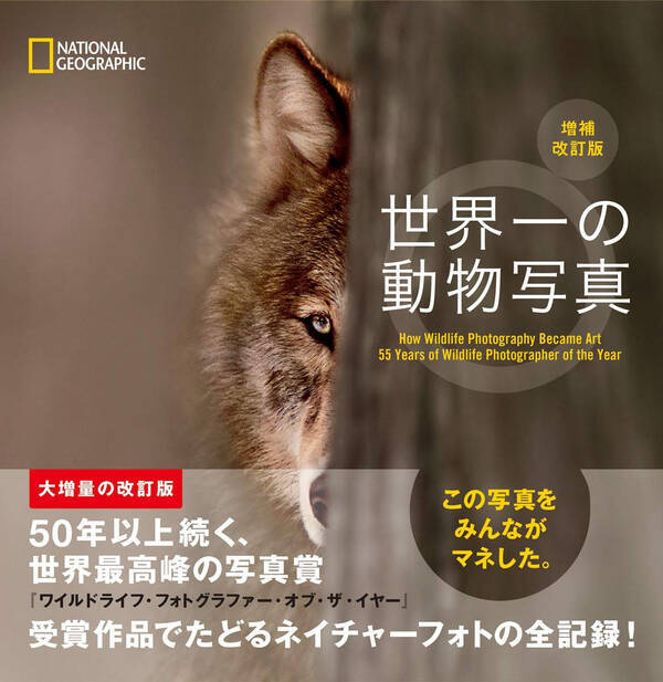 写真集 世界一の動物写真 増補改訂版 発売中 21年4月23日 エキサイトニュース