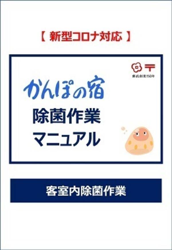 かんぽの宿 客室用の除菌作業マニュアルをホームページで公開 ご家庭や職場での正しいコロナ対策除菌の一助に 21年4月27日 エキサイトニュース