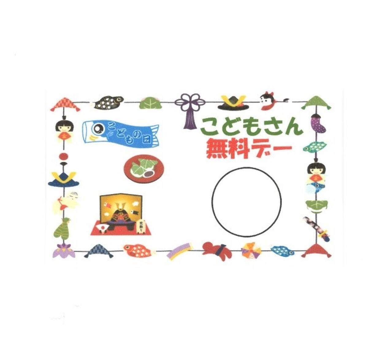 ５月５日 水 祝 こどもの日 こども無料デー を実施します 21年4月27日 エキサイトニュース