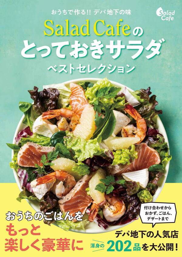 ケンコーマヨネーズが制作したサラダカフェのレシピ本 おうちで作る デパ地下の味 Salad Cafeのとっておきサラダベストセレクション 21年 5月14日発売 21年5月12日 エキサイトニュース