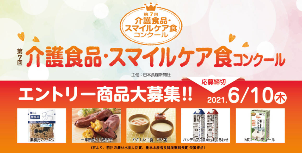 第7回 介護食品 スマイルケア食コンクール エントリー商品を6月10日まで募集 21年5月17日 エキサイトニュース