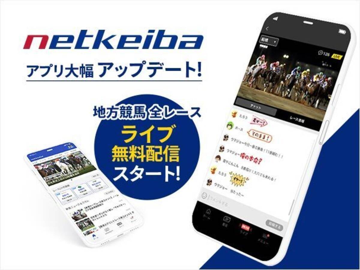 ネットで競馬 ネットケイバ 地方競馬全レースライブ無料配信スタートなどnetkeibaアプリが大幅パワーアップ 21年5月17日 エキサイトニュース