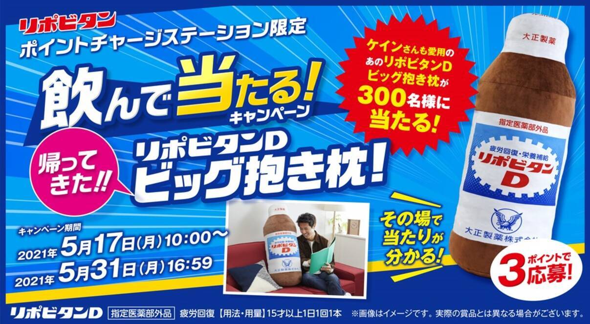 リポビタンdが超ビッグな抱き枕に 21年5月17日 エキサイトニュース