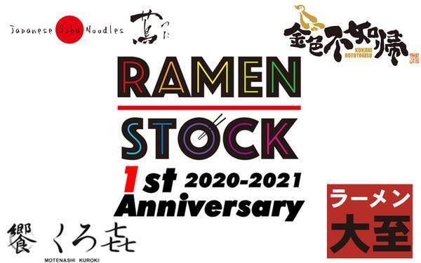 蔦 くろ喜など人気店の限定ラーメンがご自宅で楽しめる オンラインイベント Ramen Stock 1周年祭 5月25日より開催 21年5月24日 エキサイトニュース