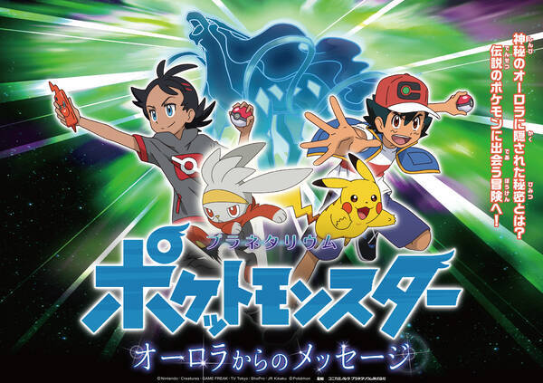 夏休みは 涼しいプラネタリウムで伝説のオーロラポケモンを探せ ポケットモンスター オーロラからのメッセージ 21年5月27日 エキサイトニュース