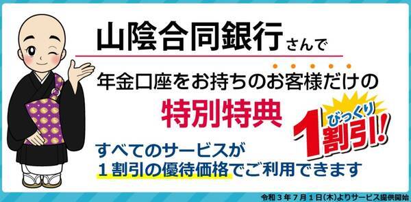 山陰合同銀行さんと終楽が業務提携 ごうぎん浪漫倶楽部 の特典として7月1日より葬送格安サービスを更に一割引きで提供開始 21年6月18日 エキサイトニュース