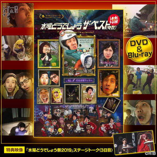 水曜どうでしょうdvd Blu Ray ザ ベスト 奇数 副音声収録現場から公開生中継 第2弾が決定 6月27日 日 開催 大泉洋 鈴井貴之 藤村 嬉野d出演 21年6月2日 エキサイトニュース