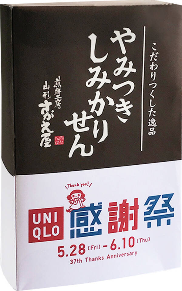 煎餅工房さがえ屋が ユニクロ とコラボ 6月11日から開催のユニクロ37周年の誕生感謝祭で やみつきしみかりせん をプレゼント 山形県内のユニクロにご来店いただいたお客様に先着 21年6月7日 エキサイトニュース