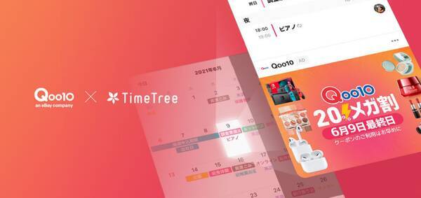 Qoo10 カレンダーシェアアプリ Timetree とコラボ メガ割 最終日の6月9日の予定に登場 21年6月7日 エキサイトニュース