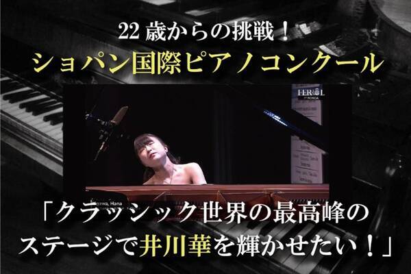 22歳からの挑戦 ショパン国際ピアノコンクール ピアニスト井川華のクラウドファンディングを開始 クラシック界の最高峰のステージで輝かせたい 2021年6月7日 エキサイトニュース