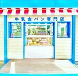 メディアで話題の 牛乳食パン専門店 みるく が埼玉県1号店越谷レイクタウン駅前に6月12日オープン 21年6月9日 エキサイトニュース 2 3