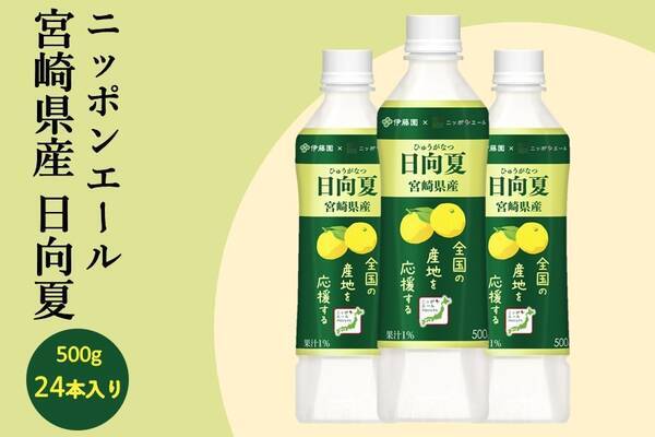 日向夏のスッキリとしたおいしさとさわやかな香りの清涼飲料水 ｊａ全農 伊藤園 共同開発 ニッポンエール 宮崎県産日向夏 を 産地直送通販サイト ｊａタウン で販売開始 21年6月7日 エキサイトニュース